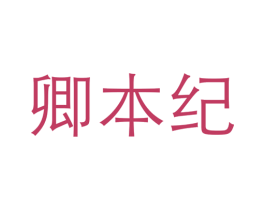 卿本纪