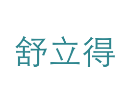 舒立得