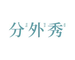 分外秀
