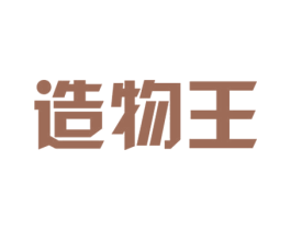 造物王