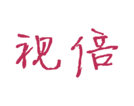 视倍