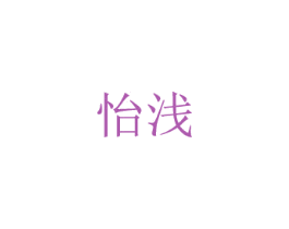怡浅