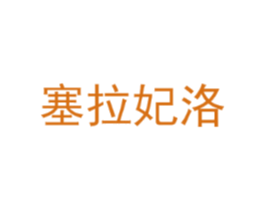 塞拉妃洛