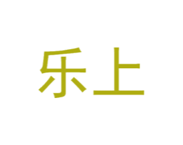 乐上