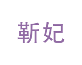 靳妃