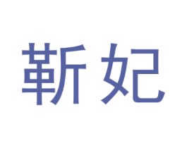 靳妃