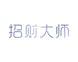 招财大师