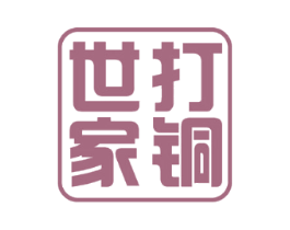 打铜世家