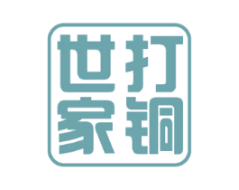 打铜世家