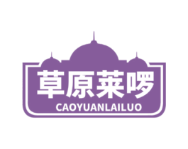 草原莱啰