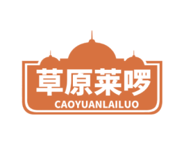草原莱啰