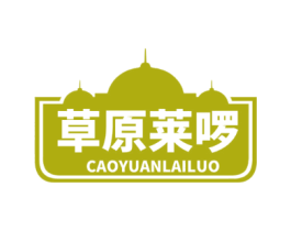 草原莱啰