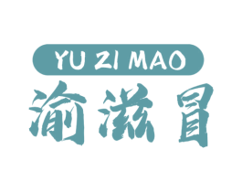 渝滋冒