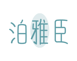 泊雅臣