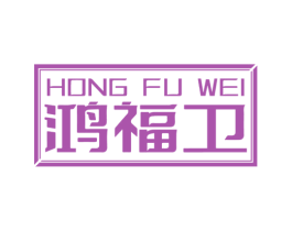 鸿福卫