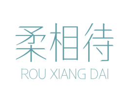 柔相待