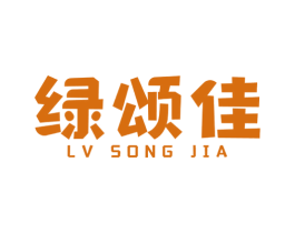 绿颂佳