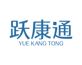 跃康通