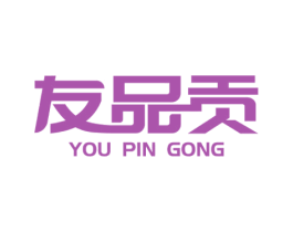 友品贡