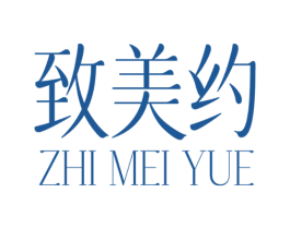 致美约