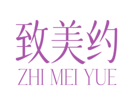 致美约