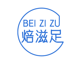 焙滋足