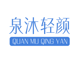 泉沐轻颜