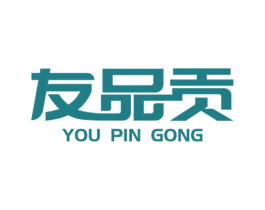 友品贡