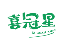 喜冠星