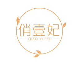 俏壹妃