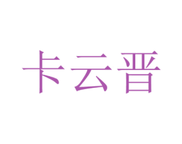 卡云晋