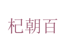 杞朝百