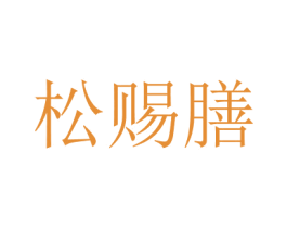 松赐膳