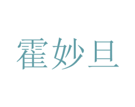 霍妙旦