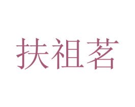 扶祖茗