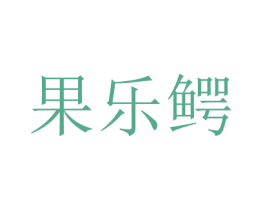 果乐鳄