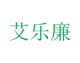 艾乐廉