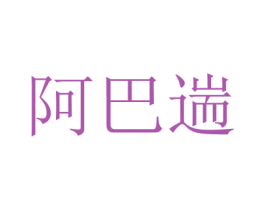 阿巴遄