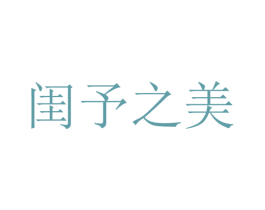 闺予之美
