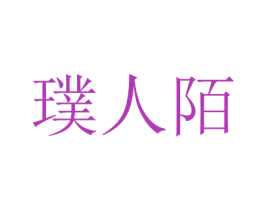 璞人陌