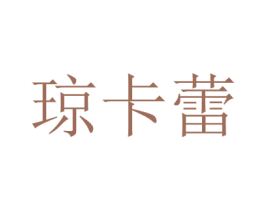 琼卡蕾