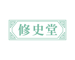 修史堂