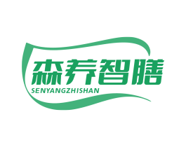 森养智膳