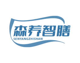 森养智膳