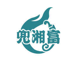 兜湘富