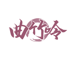 曲竹吟