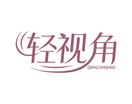 轻视角