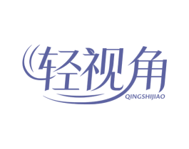 轻视角