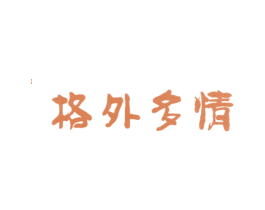 格外多情