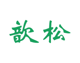 歆松